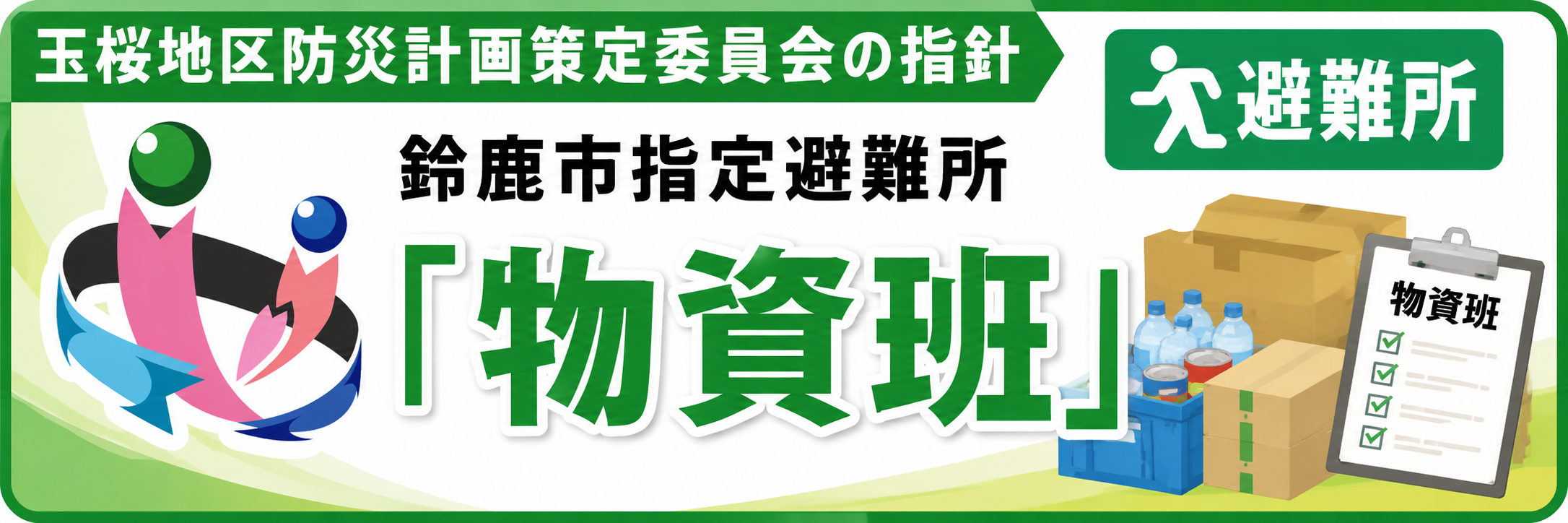 玉桜まちづくり協議会